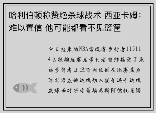哈利伯顿称赞绝杀球战术 西亚卡姆：难以置信 他可能都看不见篮筐