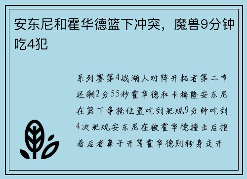 安东尼和霍华德篮下冲突，魔兽9分钟吃4犯