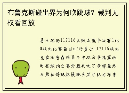 布鲁克斯碰出界为何吹跳球？裁判无权看回放
