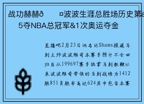 战功赫赫😤波波生涯总胜场历史第一 5夺NBA总冠军&1次奥运夺金