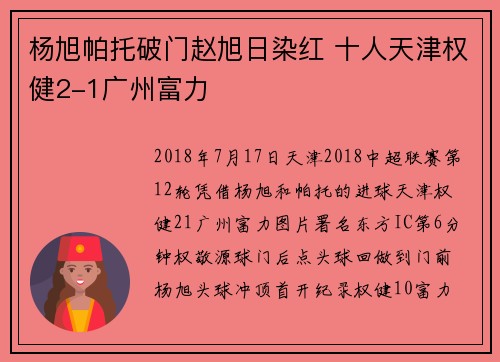 杨旭帕托破门赵旭日染红 十人天津权健2-1广州富力
