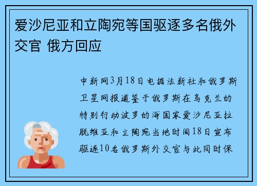 爱沙尼亚和立陶宛等国驱逐多名俄外交官 俄方回应