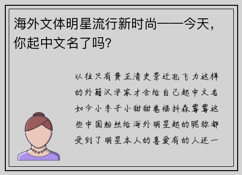 海外文体明星流行新时尚——今天，你起中文名了吗？