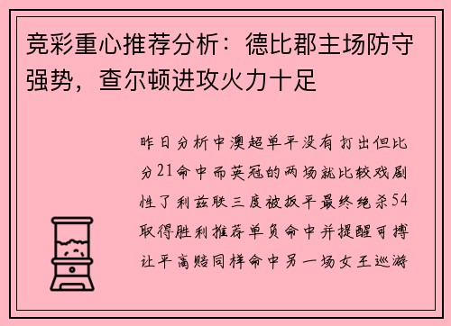 竞彩重心推荐分析：德比郡主场防守强势，查尔顿进攻火力十足