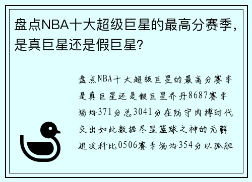 盘点NBA十大超级巨星的最高分赛季，是真巨星还是假巨星？