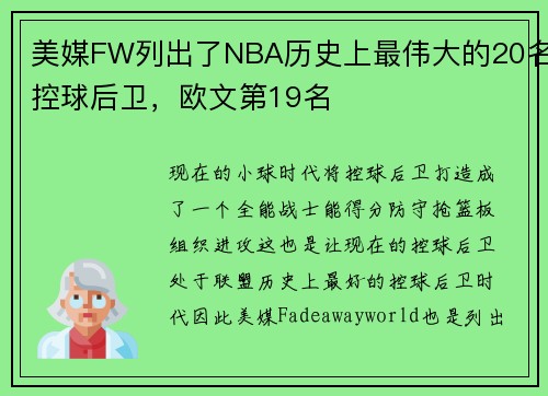 美媒FW列出了NBA历史上最伟大的20名控球后卫，欧文第19名