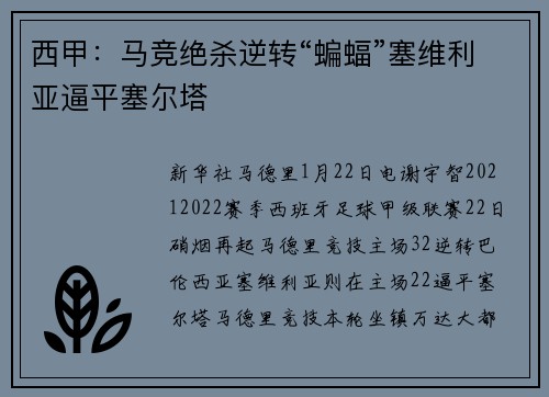 西甲：马竞绝杀逆转“蝙蝠”塞维利亚逼平塞尔塔