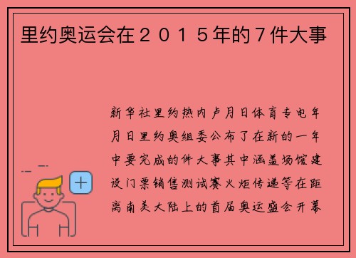 里约奥运会在２０１５年的７件大事