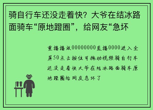骑自行车还没走着快？大爷在结冰路面骑车“原地蹬圈”，给网友“急坏了”