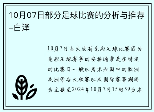 10月07日部分足球比赛的分析与推荐-白泽
