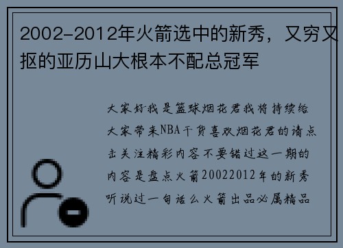 2002-2012年火箭选中的新秀，又穷又抠的亚历山大根本不配总冠军