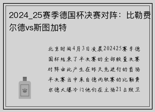2024_25赛季德国杯决赛对阵：比勒费尔德vs斯图加特