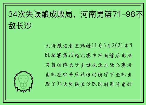 34次失误酿成败局，河南男篮71-98不敌长沙