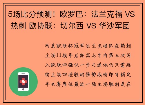 5场比分预测！欧罗巴：法兰克福 VS 热刺 欧协联：切尔西 VS 华沙军团
