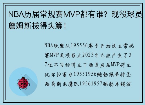 NBA历届常规赛MVP都有谁？现役球员詹姆斯拔得头筹！