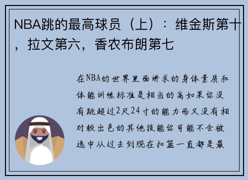 NBA跳的最高球员（上）：维金斯第十，拉文第六，香农布朗第七