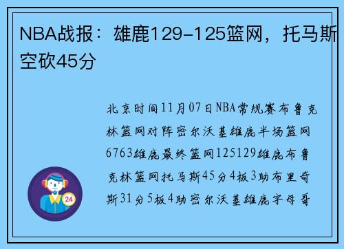 NBA战报：雄鹿129-125篮网，托马斯空砍45分