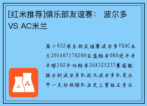 [红米推荐]俱乐部友谊赛： 波尔多 VS AC米兰