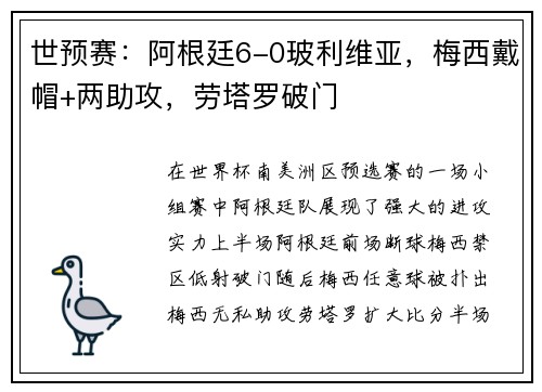 世预赛：阿根廷6-0玻利维亚，梅西戴帽+两助攻，劳塔罗破门