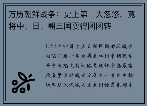 万历朝鲜战争：史上第一大忽悠，竟将中、日、朝三国耍得团团转
