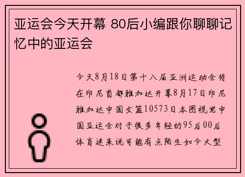 亚运会今天开幕 80后小编跟你聊聊记忆中的亚运会