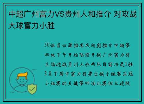中超广州富力VS贵州人和推介 对攻战大球富力小胜