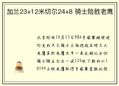 加兰23+12米切尔24+8 骑士险胜老鹰
