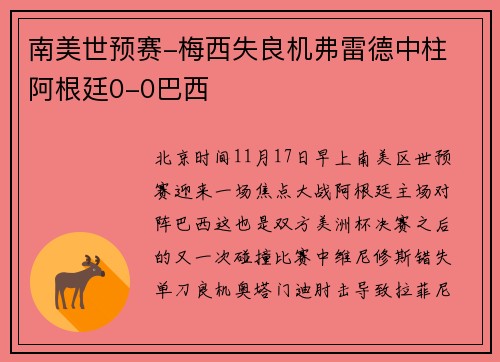 南美世预赛-梅西失良机弗雷德中柱 阿根廷0-0巴西
