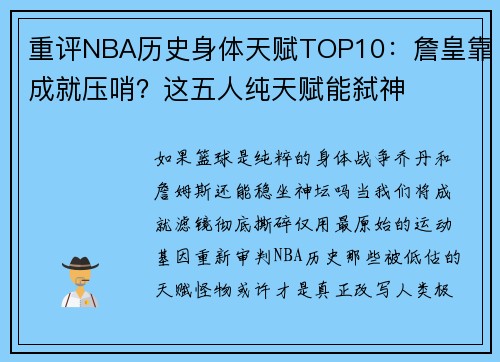 重评NBA历史身体天赋TOP10：詹皇靠成就压哨？这五人纯天赋能弑神