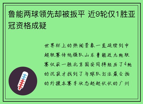 鲁能两球领先却被扳平 近9轮仅1胜亚冠资格成疑